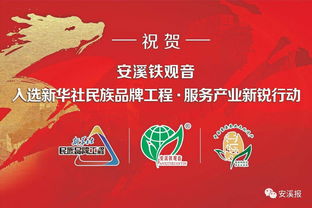 安溪鐵觀音 成為首個(gè)入選新華社民族品牌工程的全國地理標(biāo)志農(nóng)產(chǎn)品