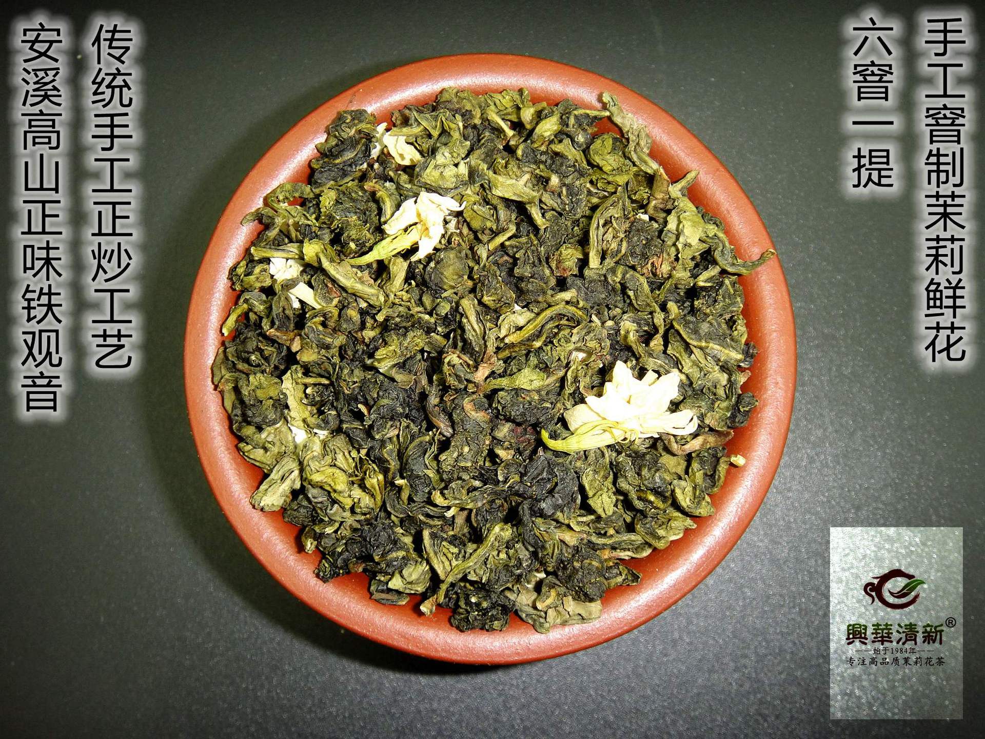 幽蘭出谷，茶韻天成——品鑒興華清新茉莉花茶新品“花茉莉香鐵觀音”